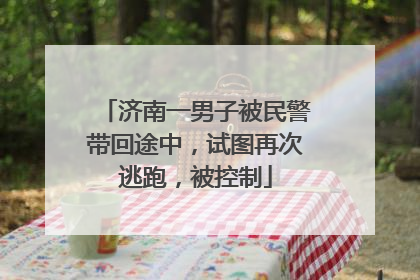 济南一男子被民警带回途中，试图再次逃跑，被控制
